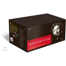 애거서크리스티전집1-50권세트