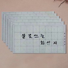 물로 쓰는 칼라 흑백 화선지 3장 6장 10장 + 서예 붓