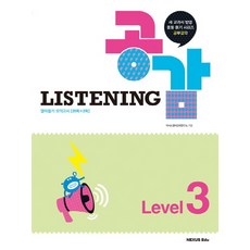 공감 Listening Level 3:새 교과서 반영 중등 듣기 시리즈 공부감각 | 영어듣기 모의고사[20회+2회], 넥서스에듀, 영어영역