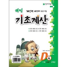 해법 기초계산 D단계 4권 : 7세·초등 1·2학년, 천재교육, 초등1학년