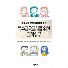 학지사 특수교육교사를 위한 교직실무 +미니수첩제공, 강창욱