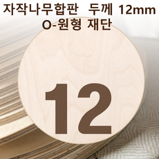 두께 12mm 자작나무합판 원형가공 원판 CNC 직경, 300, 1개