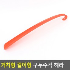 거치형 걸이형 구두주걱 헤라 주황 구두칼 휴대용, 1개 - 거치형걸이형구두주걱헤라