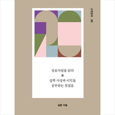유유 성호사설을 읽다 +미니수첩제공
