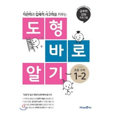 도형 바로 알기 초등 수학 1-2 (2024년용), 초등1학년, 미래엔