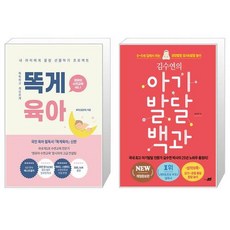 똑게육아 + 김수연의 아기발달 백과 (마스크제공)