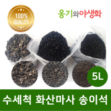 옹기와야생화 수세척 화산마사 송이석 소립 검은톤 5L, 1개