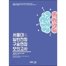 서울대구술면접모의고사