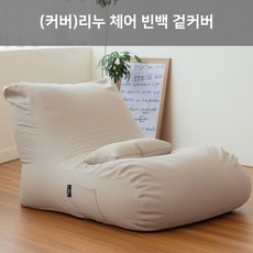 LINU 리누 체어
 (커버)LINU 리누 체어 빈백 소파 대형 겉커버만 라이트그레이