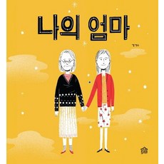 나의 엄마, 그림책공작소