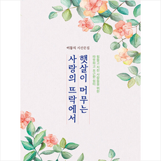 햇살이머무는사랑의뜨락에서