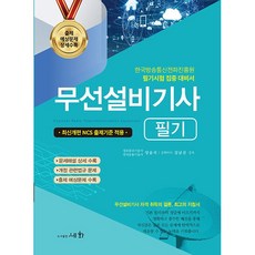2025 무선설비기사 필기 [세화], 세화