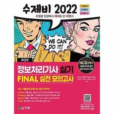2022수제비정보처리기사실기final실전모의고사