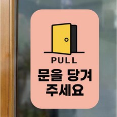 스페이스몰 반투명 매장 출입문 당기세요 스티커, 핑크, 3개