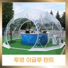 야외 비닐 투명 돔 텐트 360도 대형 이글루 4인용 하우스