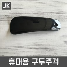 JK 휴대용구두주걱 미니구두주걱 구둣주걱 구두헤라 - 다이소휴대용구두주걱