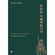 우리는 가해자입니다 일본이 찾아낸 침략과 식민지배의 기록, 상품명