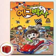 에그박사 11권 (사은품 증정)
