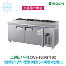 CWS-150RBT(10) 우성김밥테이블냉장고1500 5자 아날로그 서울인천무료배송, 메탈