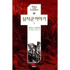 십자군 이야기 1 시오노 나나미