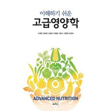 이해하기 쉬운 고급영양학, 구재옥,임현숙,윤진숙,이애랑,이윤나,이종현,최경숙 저, 파워북