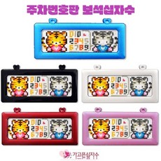 십자수주차번호