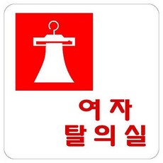 여자탈의실(100×100/U-2506) 사무 안전용품ariari+我利+ED7670 +유니온플러스, 본상품선택