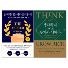 결국 해내는 사람들의 원칙 + 생각하라 그리고 부자가 되어라 세트(전2권)