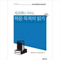 성균관대학교출판부 사고력을 키우는학문 목적의 읽기 +미니수첩제공