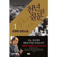 천년의 질문 1:조정래 장편소설