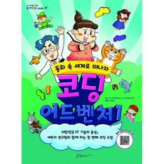 코딩 어드벤처 1