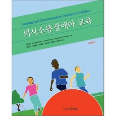 고은의사소통장애아교육3판