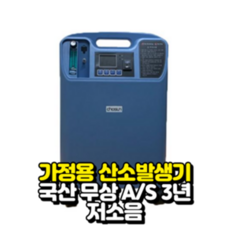 산소발생기(판매), 반드시 전화 상담 후 진행 하시기 바랍니다., 1개