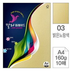 삼원)칼라퍼레이드(밝은노랑색A4-160g10매-포10권입), 단품