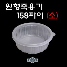 삼계탕용기 소 원형죽용기 밀폐용기 158파이 650ml 50개, 원형죽용기 소)50개세트