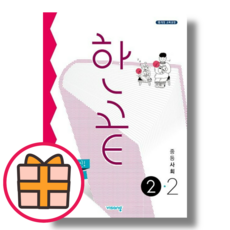 (선물) 한끝 사회 중2-2 2학년2학기 (Factorybook/Quickly)