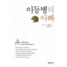 이등병의 아빠:대한민국에서 군인의 부모로 산다는 것, 내일을여는책, 고상만,고충열 저