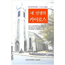 내 인생의 카이로스:감리신학대학교 125주년 기념문집, 올리브나무