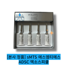 [본사 정품] [단품] sMTS 에스엠티에스 ADSC 엑소스피큘 / sMTS ADSC EXOSPICULE 여드름피부 진정개선 모공개선 피지개선 무색소무형광 간편한홈케어