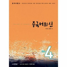 중국어의 신 Step 4 한국인의 한국인에 의한 한국인을 위한 중국어 회화 시리즈, 상품명