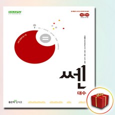 쎈 대수 (사은품 증정)
