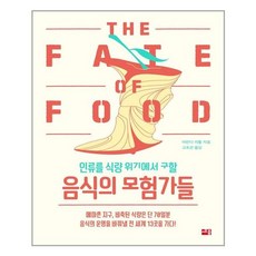 인류를식량위기에서구할음식의모험가들