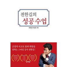 문이당 전한길의 성공수업 (9788974565121), 전한길 외