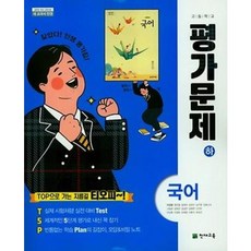 [최신판] 고등학교 평가문제집 고1 국어 하 2학기 (천재 이성영) 2023년용 참고서, 국어영역