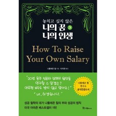 놓치고 싶지 않은 나의 꿈 나의 인생 3 How To Raise Your Own Salary, 국일미디어, 나폴레온 힐 저/이지현 역, 9788974259891