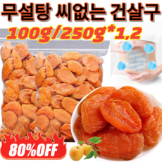 100g/250g 무첨가 씨 없는 말린 홍살구 그린 무설탕 씨없는 건살구 0 설탕/0 첨가제/새콤달콤한 과육 [1]100g 1개