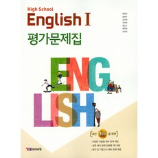 YBM 고등 영어 1 평가문제집 (박준언) High School English (2024년), 단품, 고등학생