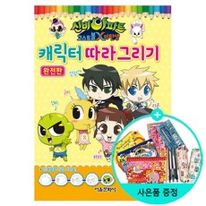 신비아파트 고스트볼X의 탄생 캐릭터 따라 그리기 완전판, 서울문화사
