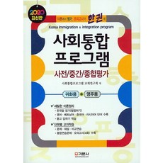 사회통합 프로그램 사전/중간/종합평가(2020):귀화용+영주용, 기문사