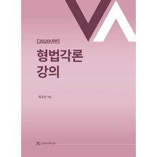 형법각론강의(2020):, 준커뮤니케이션즈